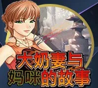 大奶妻与妈妈的故事 — game at Turbo6